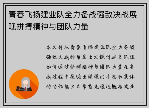 青春飞扬建业队全力备战强敌决战展现拼搏精神与团队力量