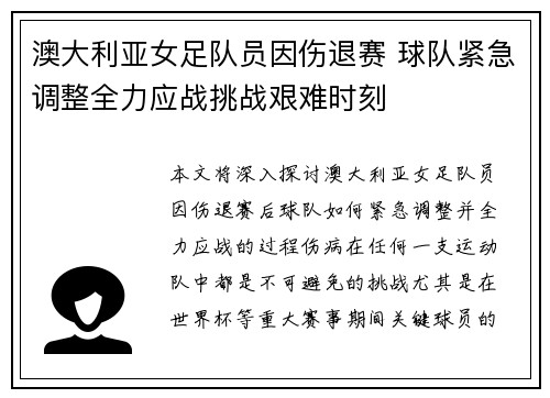 澳大利亚女足队员因伤退赛 球队紧急调整全力应战挑战艰难时刻