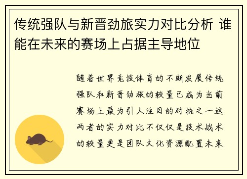 传统强队与新晋劲旅实力对比分析 谁能在未来的赛场上占据主导地位