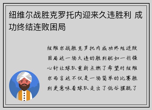 纽维尔战胜克罗托内迎来久违胜利 成功终结连败困局