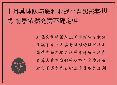 土耳其球队与叙利亚战平晋级形势堪忧 前景依然充满不确定性