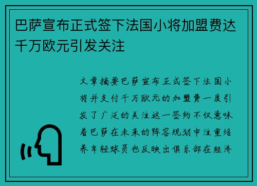 巴萨宣布正式签下法国小将加盟费达千万欧元引发关注