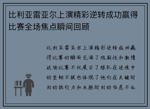 比利亚雷亚尔上演精彩逆转成功赢得比赛全场焦点瞬间回顾