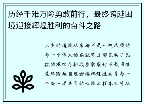 历经千难万险勇敢前行，最终跨越困境迎接辉煌胜利的奋斗之路