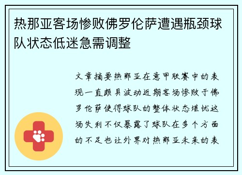 热那亚客场惨败佛罗伦萨遭遇瓶颈球队状态低迷急需调整