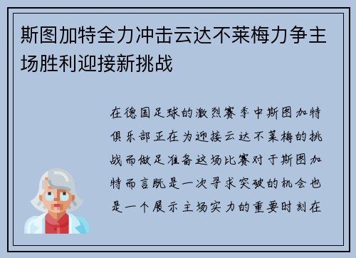 斯图加特全力冲击云达不莱梅力争主场胜利迎接新挑战