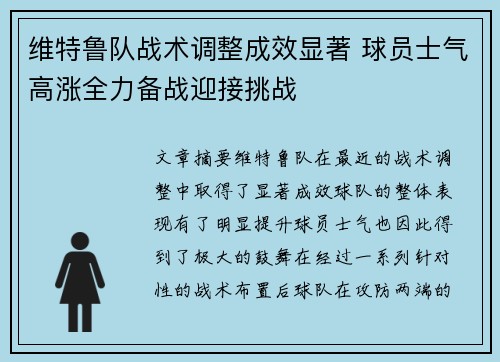 维特鲁队战术调整成效显著 球员士气高涨全力备战迎接挑战