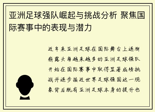 亚洲足球强队崛起与挑战分析 聚焦国际赛事中的表现与潜力