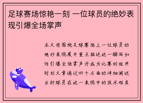 足球赛场惊艳一刻 一位球员的绝妙表现引爆全场掌声