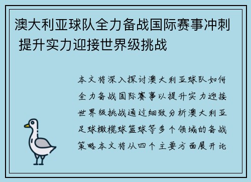 澳大利亚球队全力备战国际赛事冲刺 提升实力迎接世界级挑战