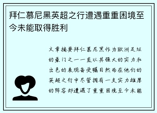 拜仁慕尼黑英超之行遭遇重重困境至今未能取得胜利