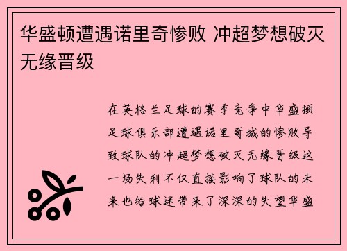 华盛顿遭遇诺里奇惨败 冲超梦想破灭无缘晋级