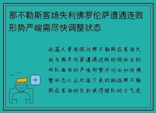 那不勒斯客场失利佛罗伦萨遭遇连败形势严峻需尽快调整状态