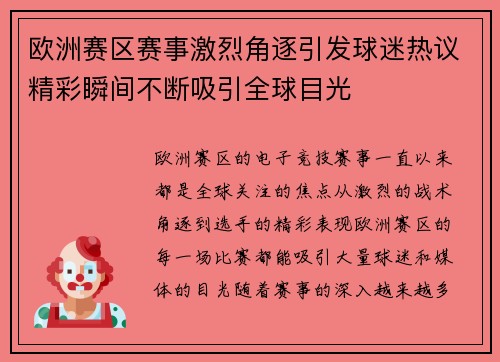 欧洲赛区赛事激烈角逐引发球迷热议精彩瞬间不断吸引全球目光