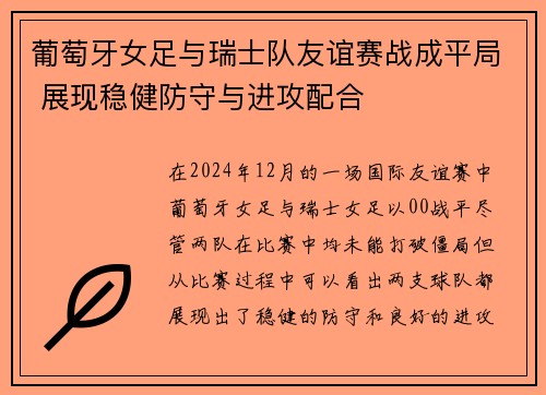 葡萄牙女足与瑞士队友谊赛战成平局 展现稳健防守与进攻配合