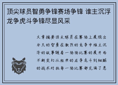 顶尖球员智勇争锋赛场争锋 谁主沉浮龙争虎斗争锋尽显风采