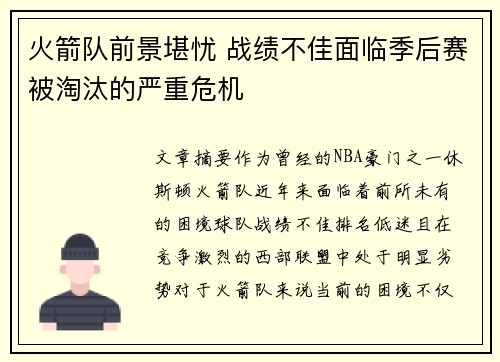 火箭队前景堪忧 战绩不佳面临季后赛被淘汰的严重危机