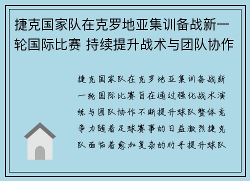 捷克国家队在克罗地亚集训备战新一轮国际比赛 持续提升战术与团队协作能力