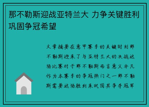 那不勒斯迎战亚特兰大 力争关键胜利巩固争冠希望