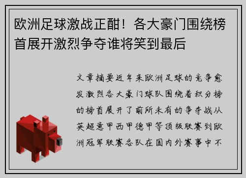 欧洲足球激战正酣！各大豪门围绕榜首展开激烈争夺谁将笑到最后