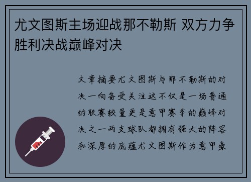 尤文图斯主场迎战那不勒斯 双方力争胜利决战巅峰对决