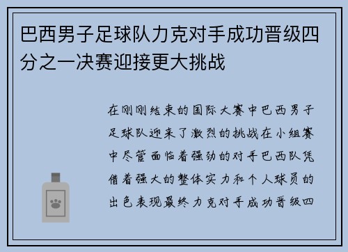 巴西男子足球队力克对手成功晋级四分之一决赛迎接更大挑战