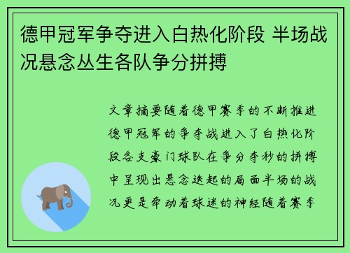 德甲冠军争夺进入白热化阶段 半场战况悬念丛生各队争分拼搏