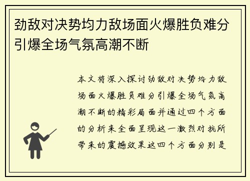 劲敌对决势均力敌场面火爆胜负难分引爆全场气氛高潮不断