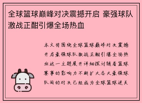 全球篮球巅峰对决震撼开启 豪强球队激战正酣引爆全场热血