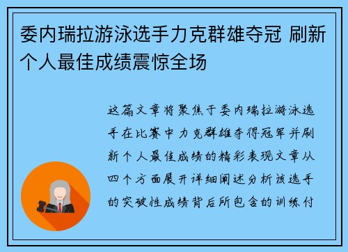 委内瑞拉游泳选手力克群雄夺冠 刷新个人最佳成绩震惊全场