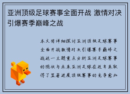 亚洲顶级足球赛事全面开战 激情对决引爆赛季巅峰之战