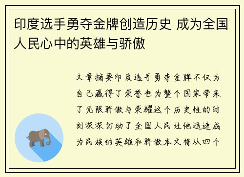 印度选手勇夺金牌创造历史 成为全国人民心中的英雄与骄傲