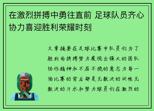 在激烈拼搏中勇往直前 足球队员齐心协力喜迎胜利荣耀时刻