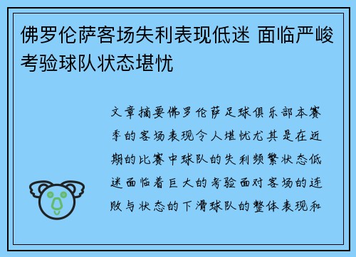 佛罗伦萨客场失利表现低迷 面临严峻考验球队状态堪忧