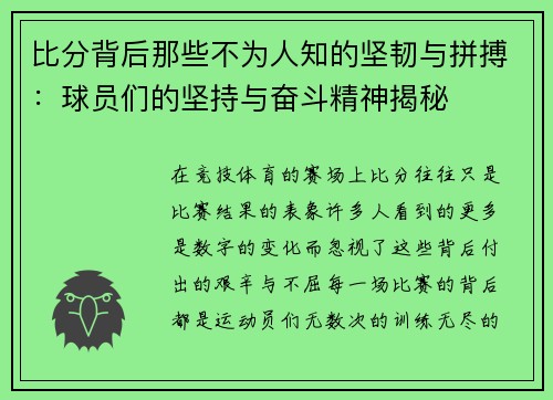 比分背后那些不为人知的坚韧与拼搏：球员们的坚持与奋斗精神揭秘