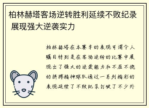 柏林赫塔客场逆转胜利延续不败纪录 展现强大逆袭实力