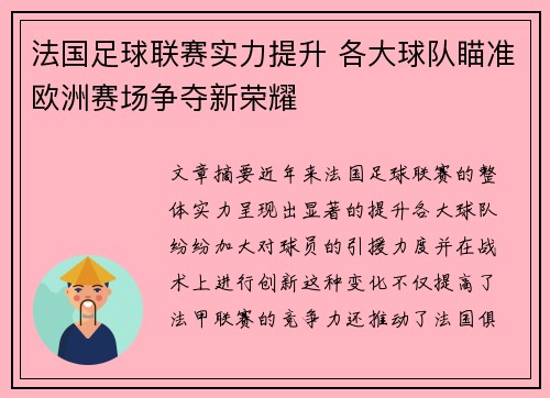 法国足球联赛实力提升 各大球队瞄准欧洲赛场争夺新荣耀