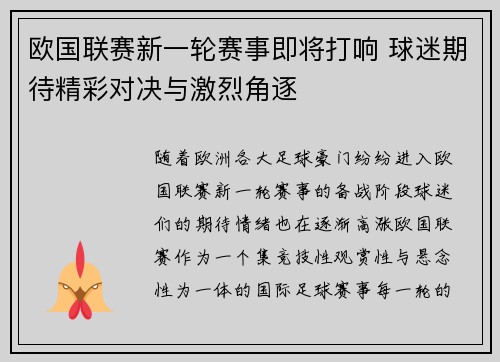 欧国联赛新一轮赛事即将打响 球迷期待精彩对决与激烈角逐