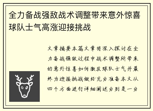 全力备战强敌战术调整带来意外惊喜球队士气高涨迎接挑战