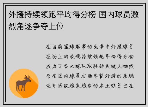 外援持续领跑平均得分榜 国内球员激烈角逐争夺上位